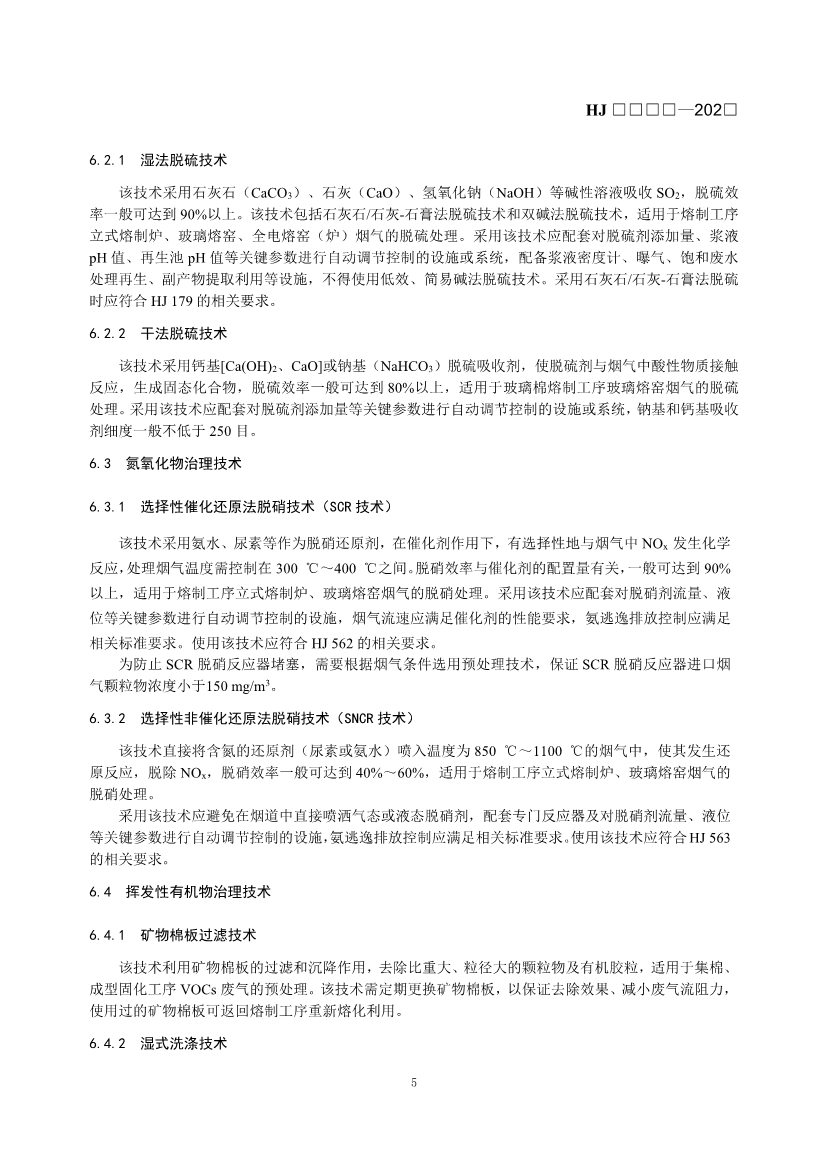 玻璃工业、矿物棉工业大气污染防治可行技术指南（征求意见稿）