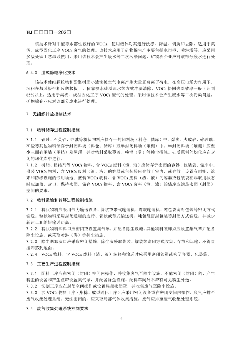 玻璃工业、矿物棉工业大气污染防治可行技术指南（征求意见稿）