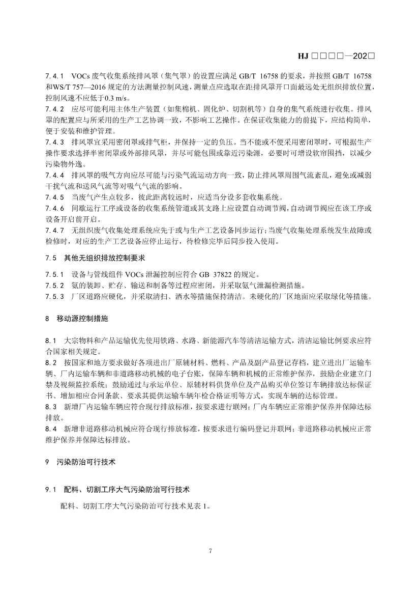 玻璃工业、矿物棉工业大气污染防治可行技术指南（征求意见稿）