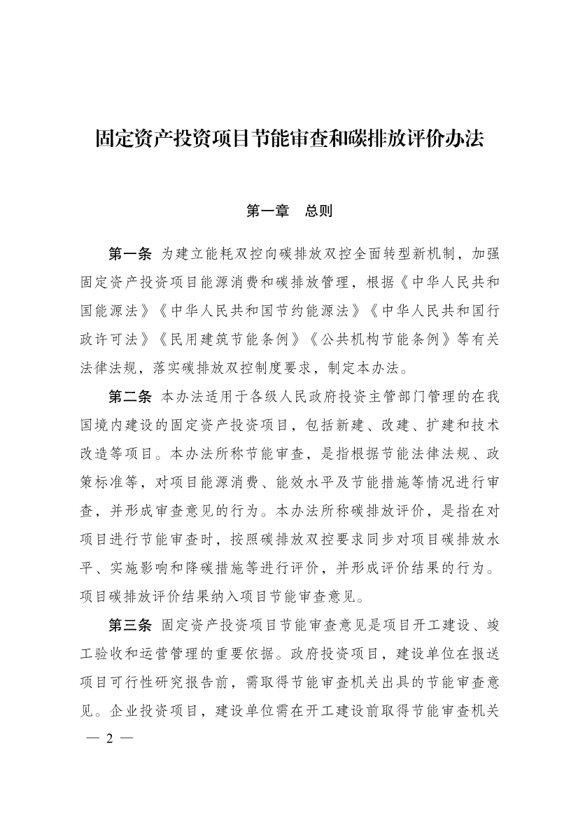 9月1日施行！国家发改委《固定资产投资项目节能审查和碳排放评价办法》印发-环保卫士